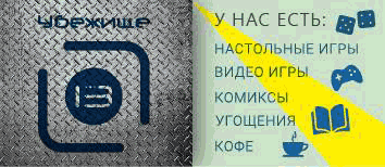 Игровая квартира Убежище 13
