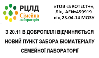 ПУНКТ ЗАБОРА БІОМАТЕРІАЛУ СЕМЕЙНОЇ ЛАБОРАТОРІЇ