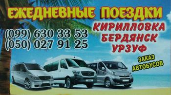 Поездки Кириловка, Бердянск, Урзуф