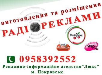Реклама на радио в Доброполье