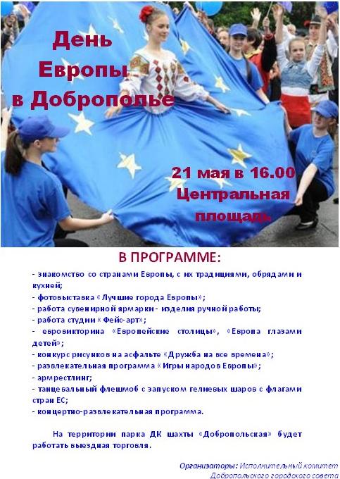 Программа празднования Дня Европы в Доброполье