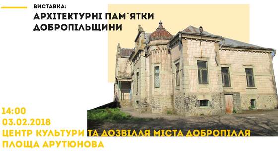 3 февраля открывается выставка «Архитектурные памятники Добропольского района»
