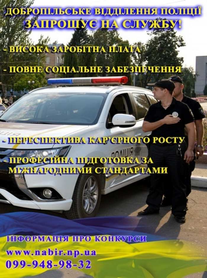 Полиция Доброполья приглашает на службу