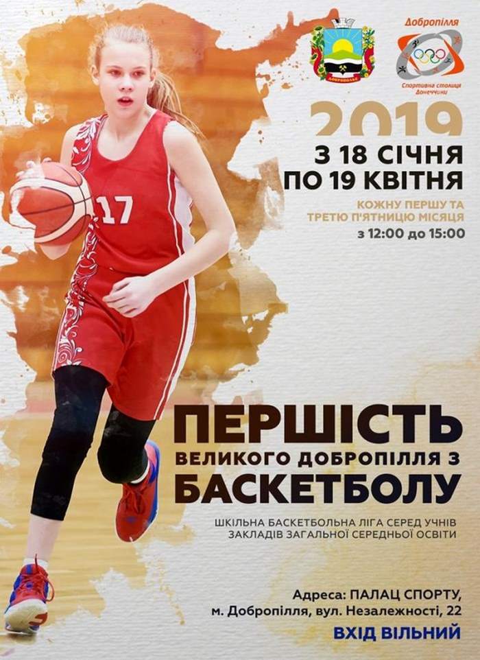В Доброполье стартует школьная баскетбольная лига