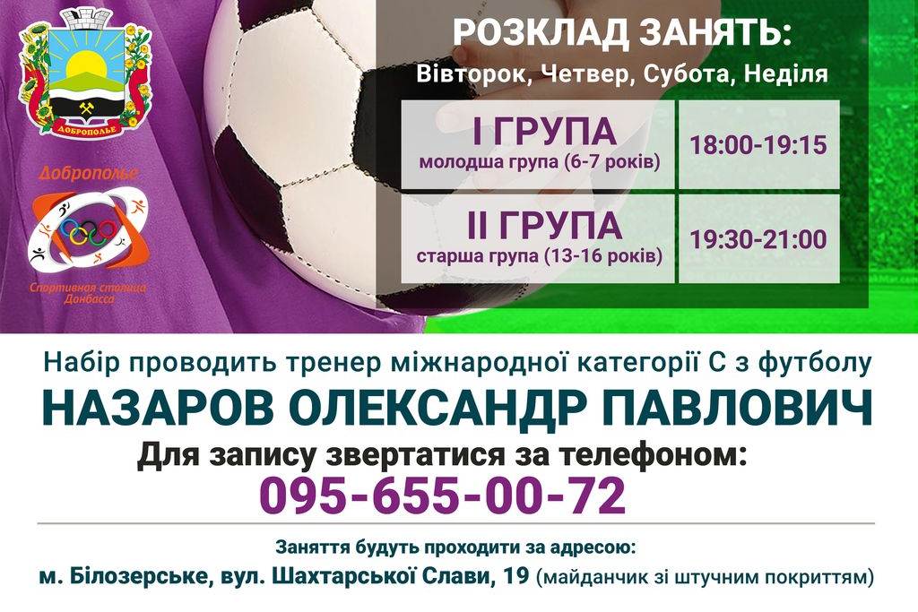 В г.Белозерское объявлен прием детей в футбольную секцию