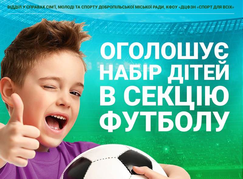 В г.Белозерское объявлен прием детей в футбольную секцию