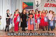 В Доброполье состоялся конкурс «А ну-ка, девушки!» + ФОТО