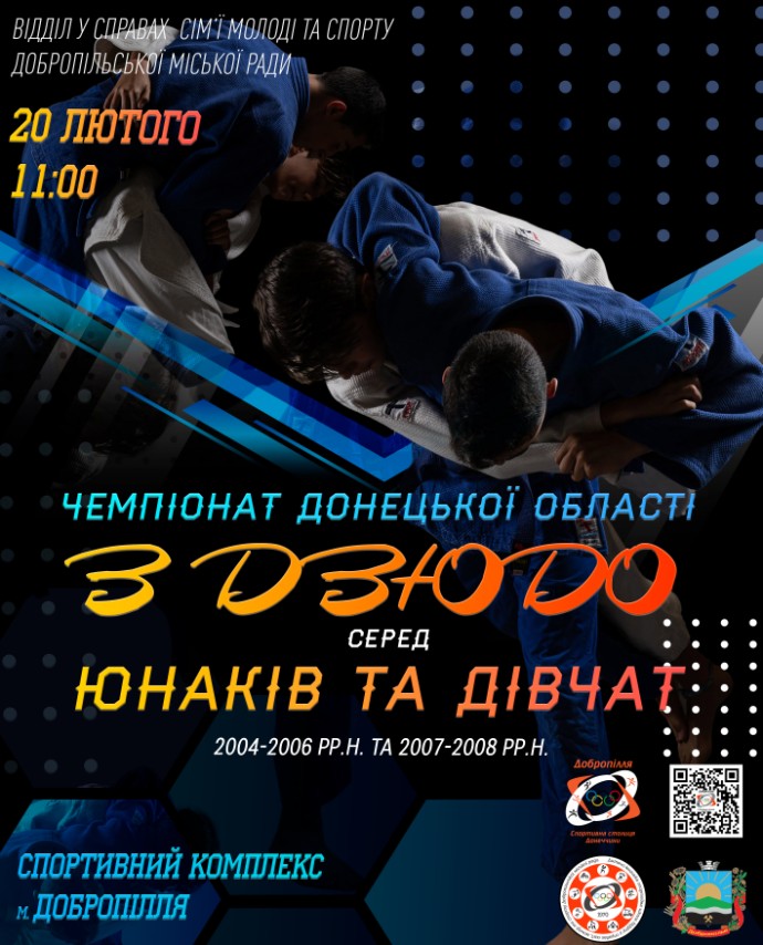 У Добропіллі відбудеться чемпіонат Донецької області з дзюдо