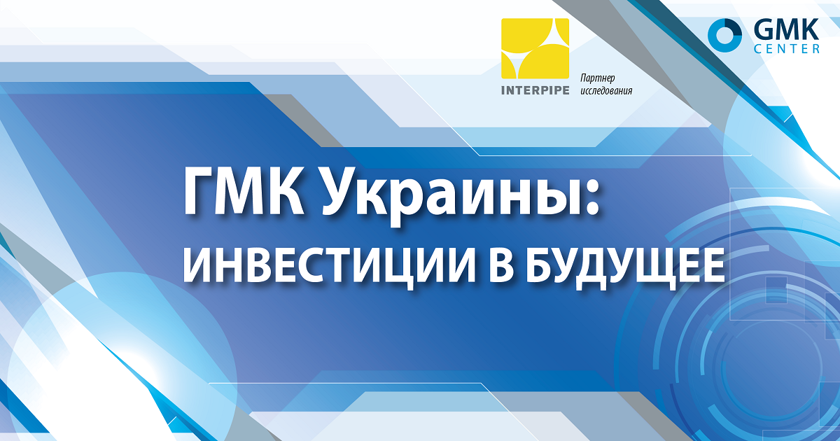 Почему Украине важны инвестиции в ГМК