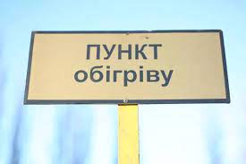 Інформація щодо розміщення стаціонарних пунктів обігріву на території Добропільської територіальної громади