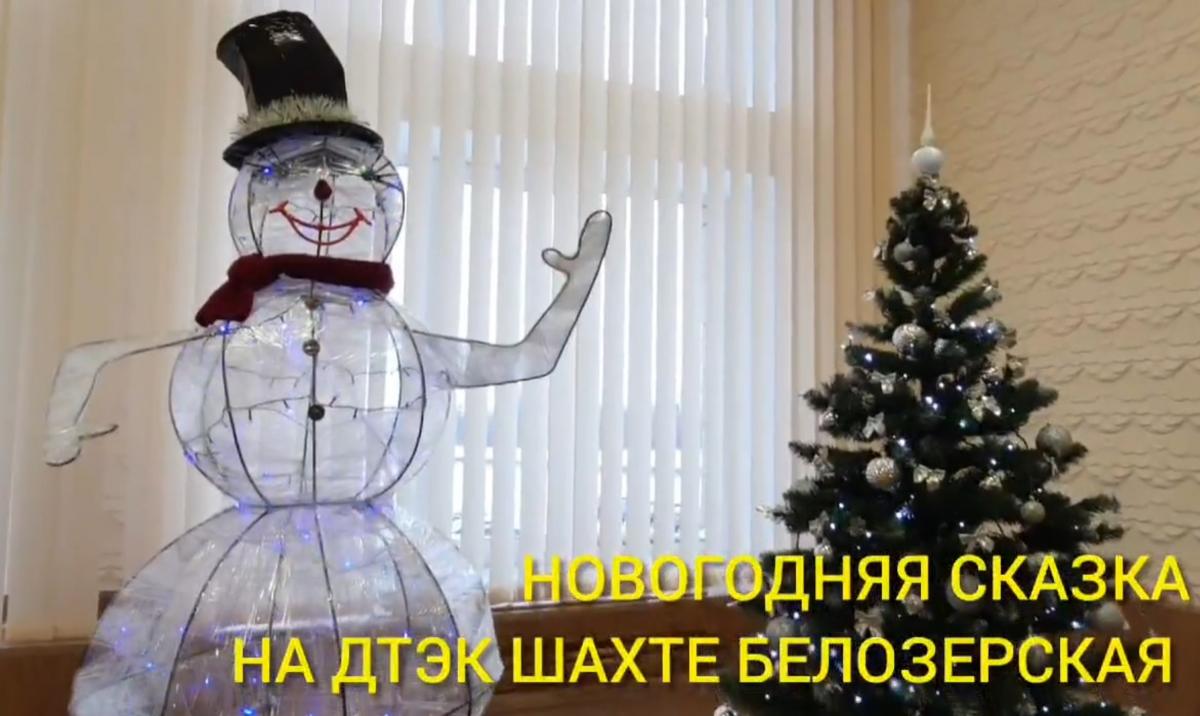 Сотрудники ДТЭК шахты Белозерская на кануне Нового года создали на предприятии настоящую зимнюю сказку + ВИДЕО