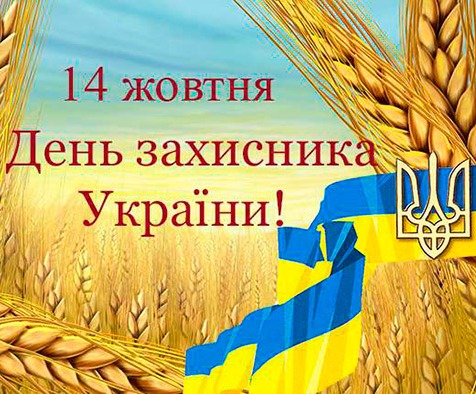 Программа празднования Дня защитника Украины в Доброполье