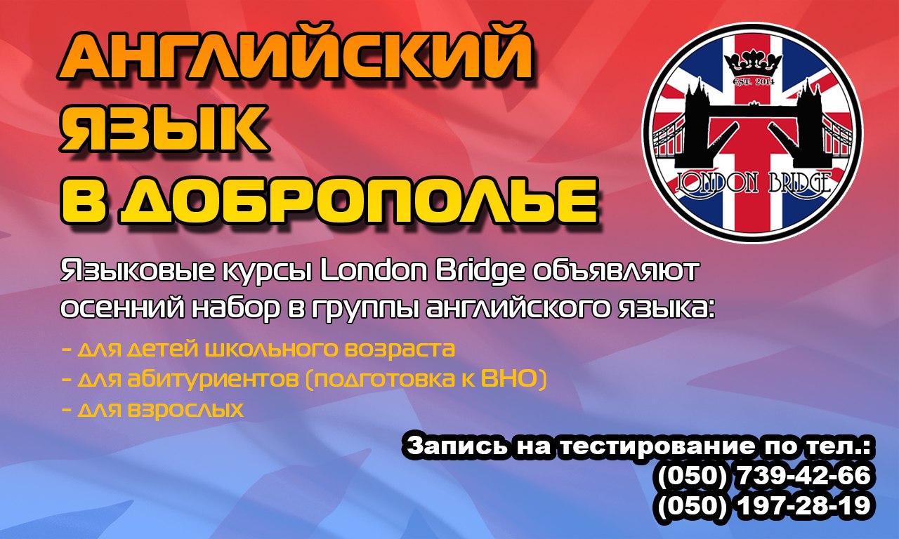 "London Bridge" - курсы английского языка в Доброполье